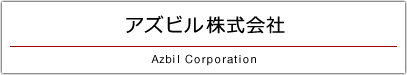 アズビル株式会社