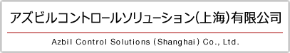 阿自倍尔自控工程（上海）有限公司