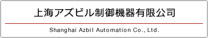 上海阿自倍尔控制仪表有限公司