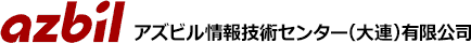 アズビル情報技術センター(大連)有限公司