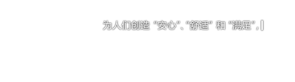 为人们创造“安心”、“舒适”和“满足”，