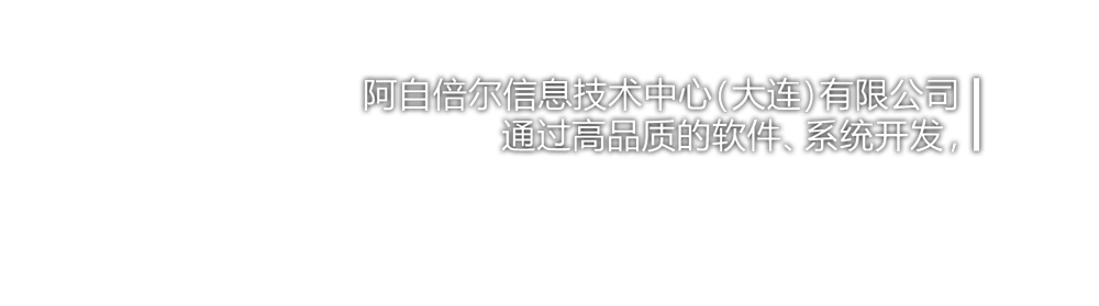 阿自倍尔信息技术中心(大连)有限公司通过高品质的软件、系统开发，