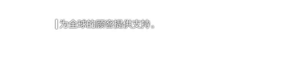 为全球的顾客提供支持。