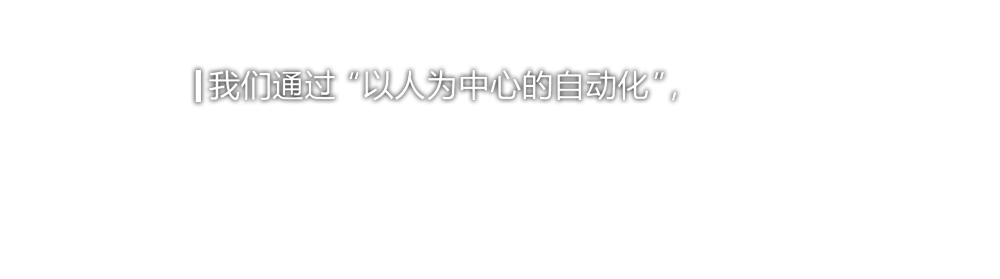 我们通过“以人为中心的自动化”，