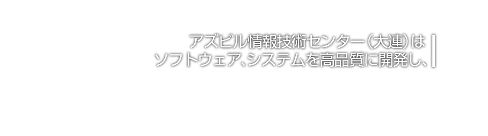 アズビル情報技術センター（大連）は、ソフトウェア、システムを高品質に開発し、